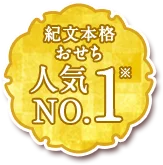 紀文本格おせち人気No.1