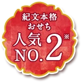 紀文本格 おせち人気No.02