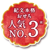 紀文本格 おせち人気No.03